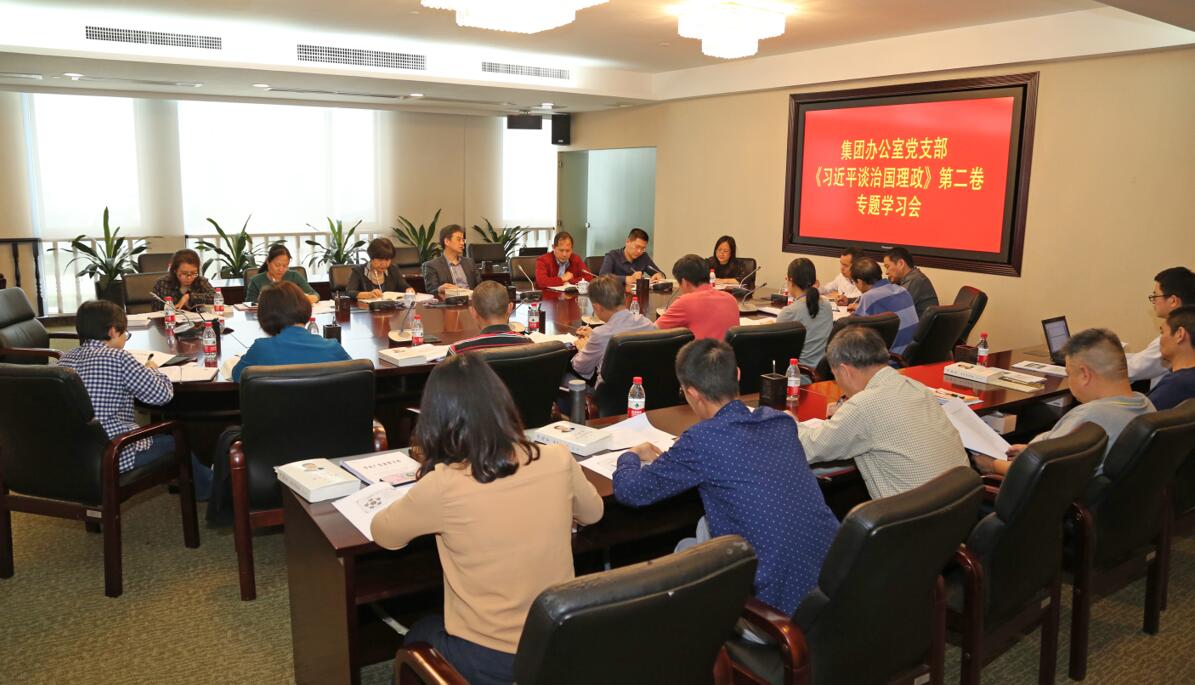 美高梅
控股集团办公室党支部专题学习《习近平谈治国理政》第二卷