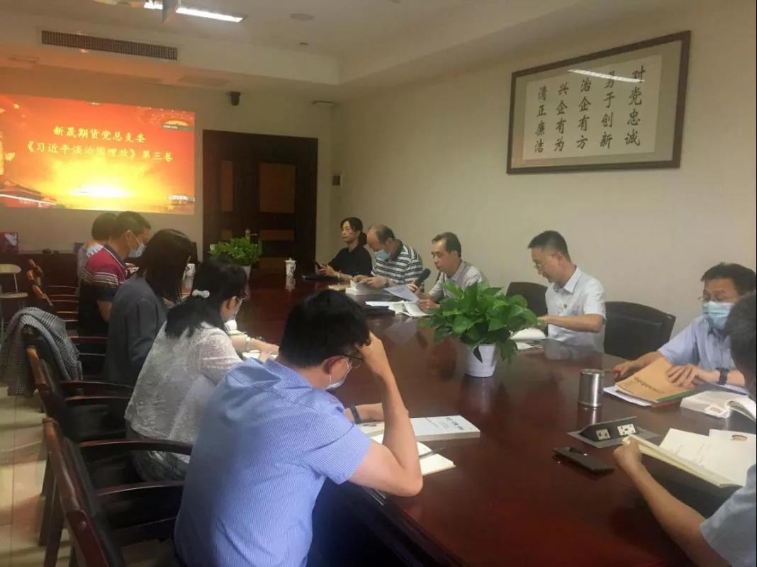 新晟期货党总支开展《习近平谈治国理政》第三卷首场集中学习 新晟期货党总支开展《习近平谈治国理政》第三卷首场集中学习