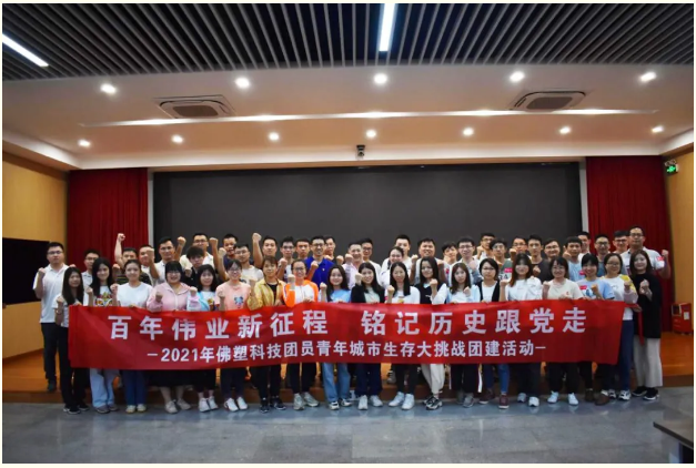 学党史 悟思想丨佛塑科技聚焦“三个坚持” 着力走好党史学习教育“三步棋” 学党史 悟思想丨佛塑科技聚焦“三个坚持” 着力走好党史学习教育“三步棋”