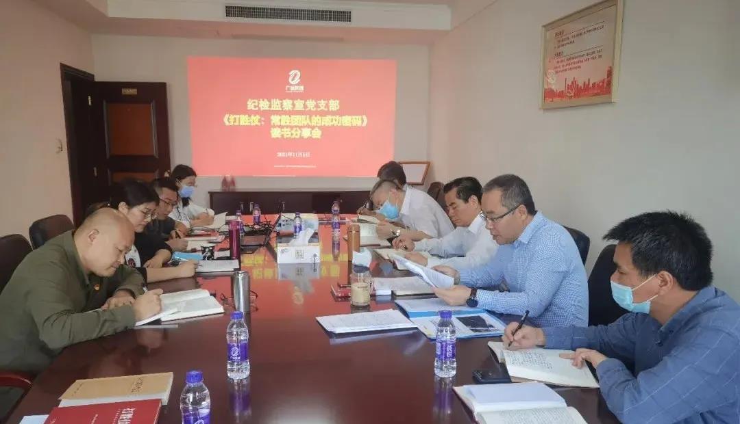 集团纪检监察室党支部开展《打胜仗:常胜团队的成功密码》读书分享会活动 集团纪检监察室党支部开展《打胜仗:常胜团队的成功密码》读书分享会活动