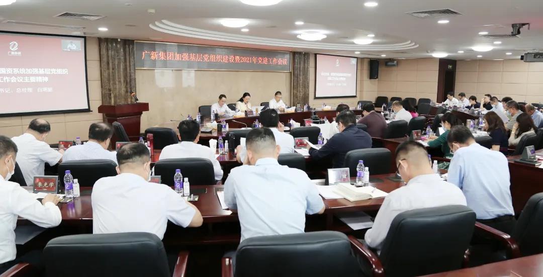 集团召开加强基层党组织建设暨2021年党建工作会议 集团召开加强基层党组织建设暨2021年党建工作会议