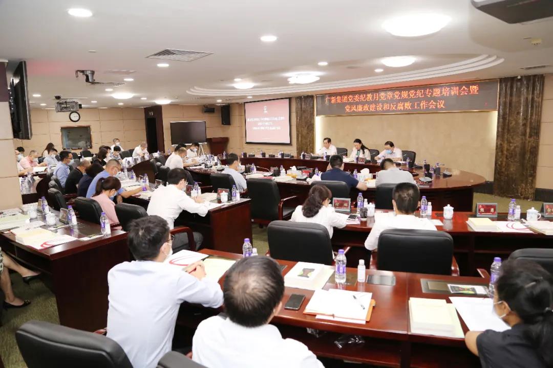 集团党委召开2021年纪教月党章党规党纪专题培训会暨党风廉政建设和反腐败工作会议 集团党委召开2021年纪教月党章党规党纪专题培训会暨党风廉政建设和反腐败工作会议