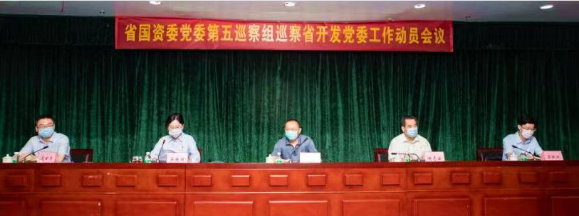 省国资委党委第五巡察组巡察省开发党委工作动员会召开 省国资委党委第五巡察组巡察省开发党委工作动员会召开