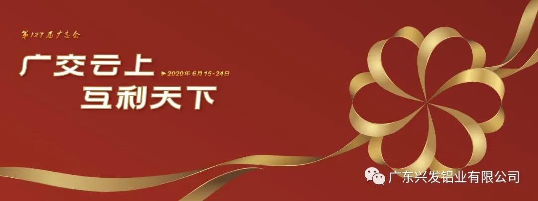 【聚焦广交会 】兴发铝业亮相“云端” 谋创新促发展 【聚焦广交会 】兴发铝业亮相“云端” 谋创新促发展