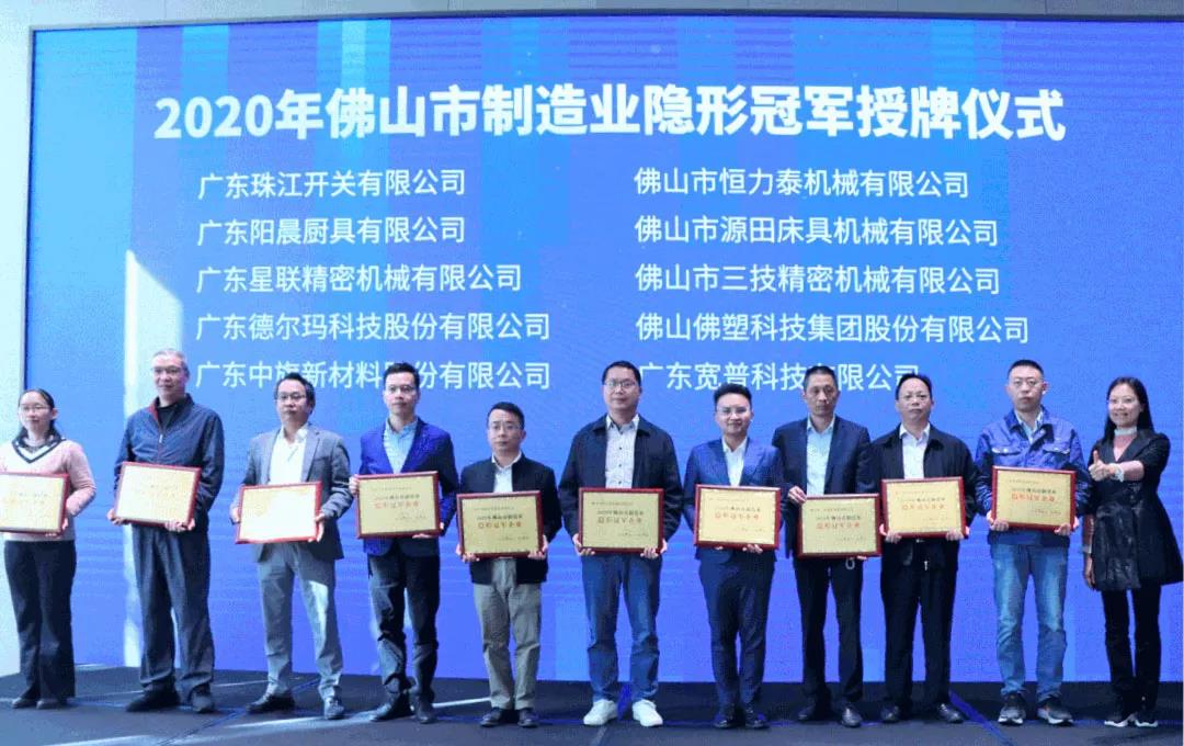 佛塑科技及控股子公司纬达公司荣获“2020年佛山市制造业隐形冠军企业”称号 佛塑科技及控股子公司纬达公司荣获“2020年佛山市制造业隐形冠军企业”称号