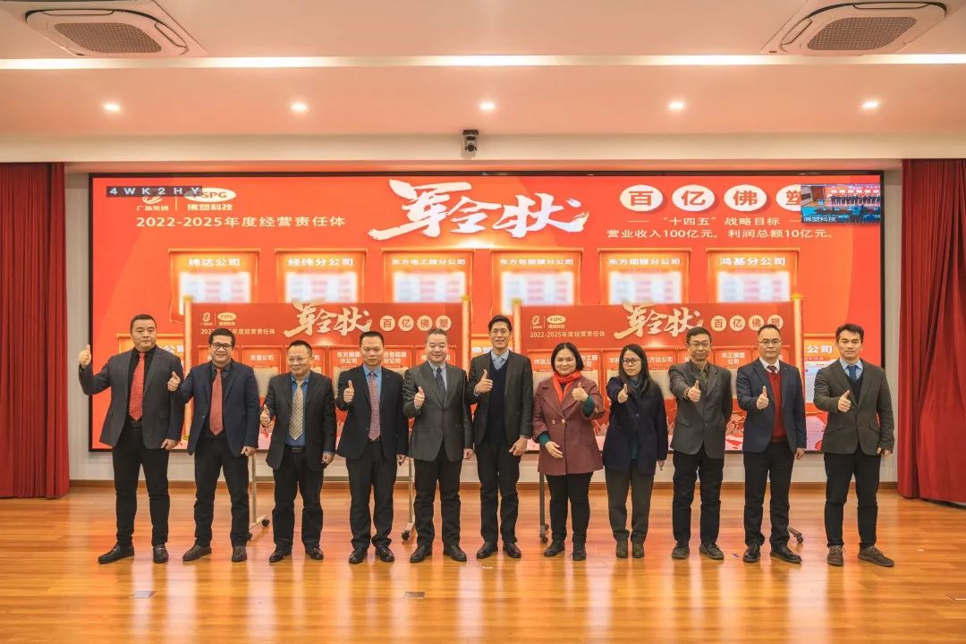 奋进新征程,建功新时代——佛塑科技召开战略规划宣贯及目标责任书颁发暨“创先争优”劳动竞赛启动会 奋进新征程,建功新时代——佛塑科技召开战略规划宣贯及目标责任书颁发暨“创先争优”劳动竞赛启动会