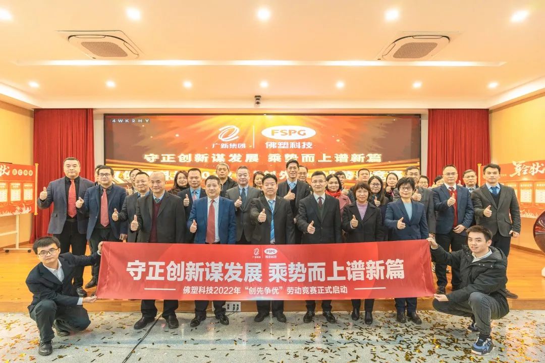 奋进新征程,建功新时代——佛塑科技召开战略规划宣贯及目标责任书颁发暨“创先争优”劳动竞赛启动会 奋进新征程,建功新时代——佛塑科技召开战略规划宣贯及目标责任书颁发暨“创先争优”劳动竞赛启动会