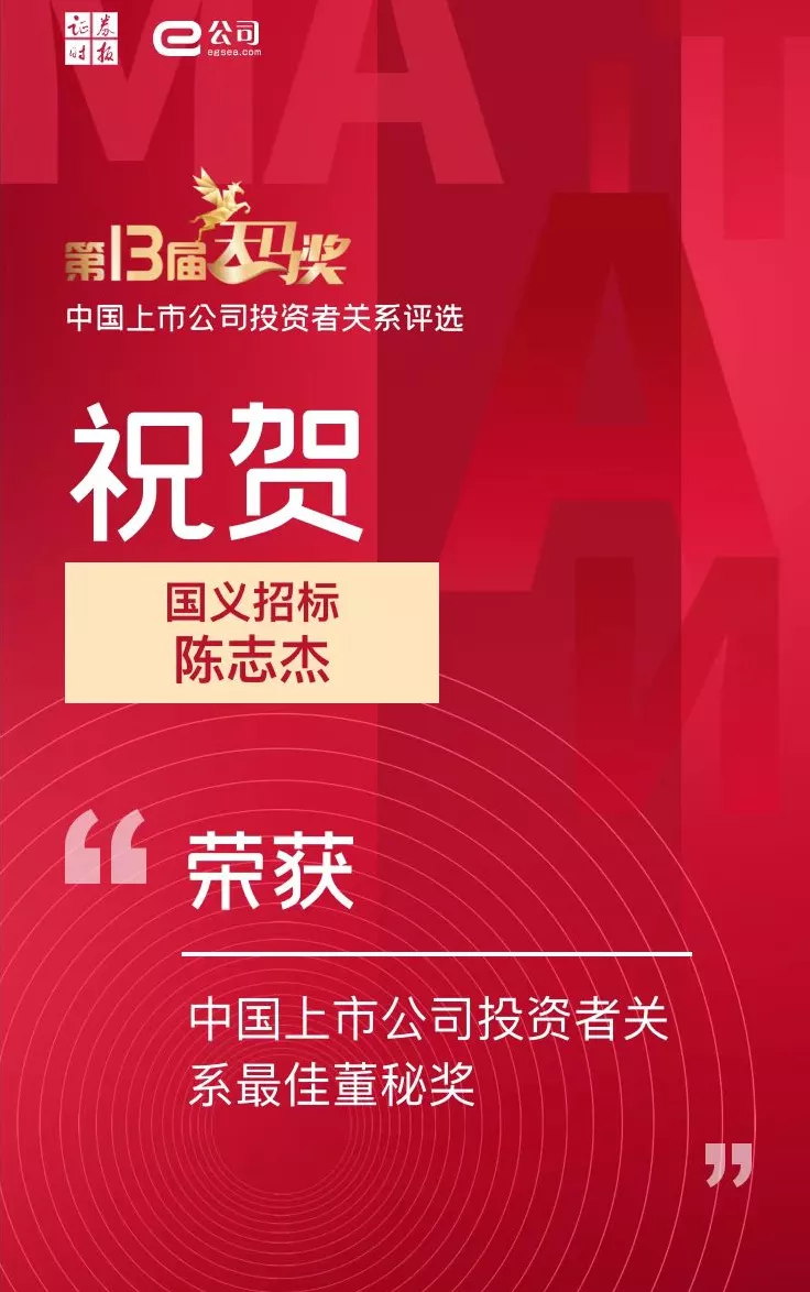 美高梅集团
所属国义招标（831039）董秘陈志杰荣获“中国上市公司投资者关系最佳董秘奖”