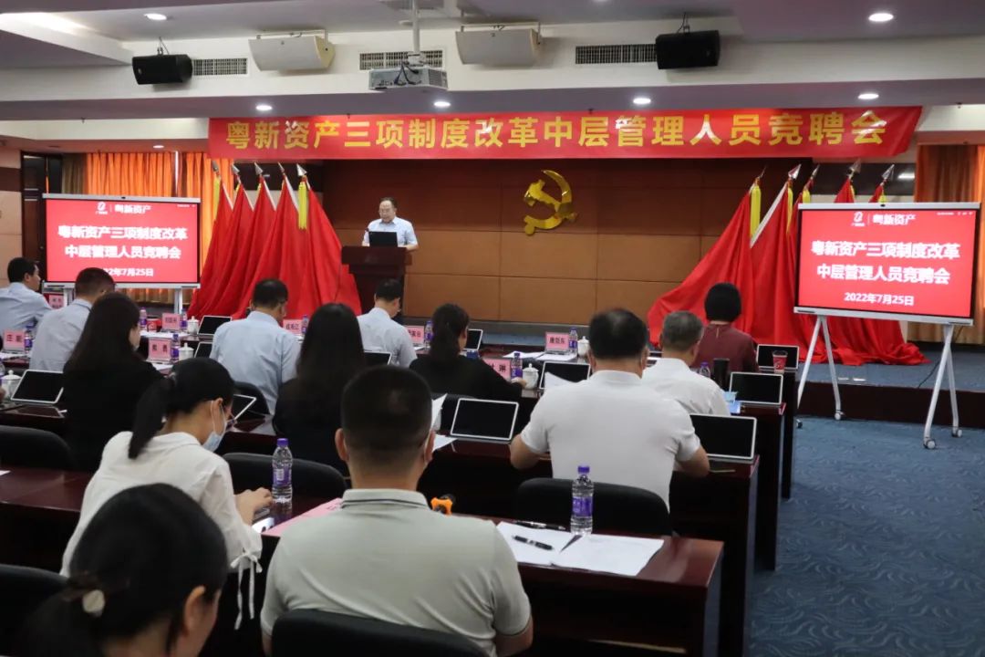 粤新资产三项制度改革吹响攻坚号角 粤新资产三项制度改革吹响攻坚号角