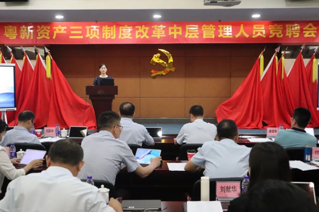 粤新资产三项制度改革吹响攻坚号角 粤新资产三项制度改革吹响攻坚号角