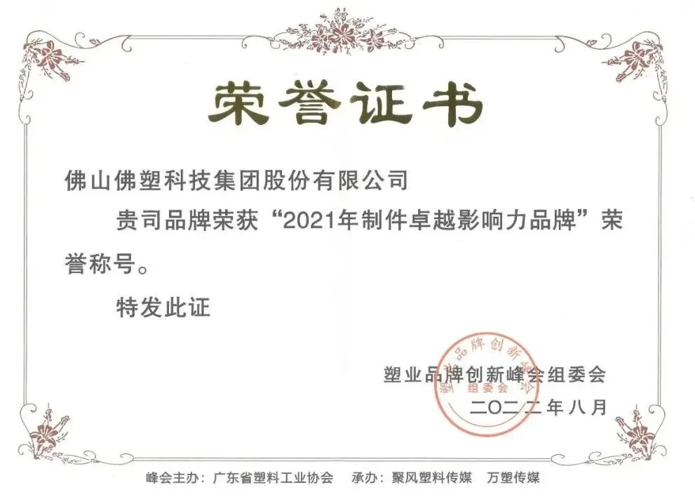 佛塑科技荣获“2021年制件卓越影响力品牌”称号 佛塑科技荣获“2021年制件卓越影响力品牌”称号