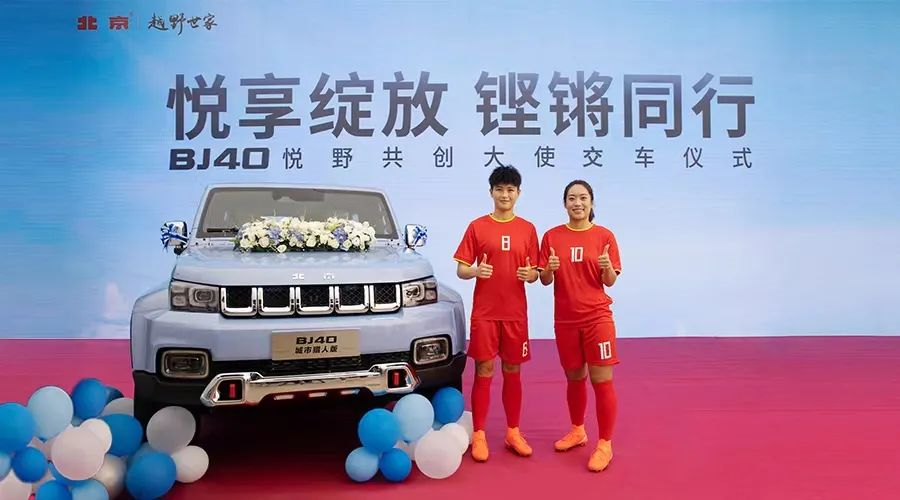 绽放亚洲!省广集团助力北京越野牵手女足之星 绽放亚洲!省广集团助力北京越野牵手女足之星