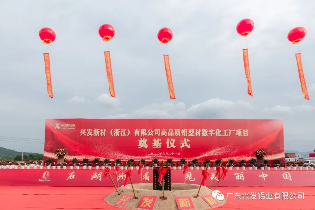 兴发新材(浙江)有限公司奠基仪式圆满举行 兴发新材(浙江)有限公司奠基仪式圆满举行