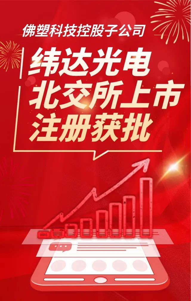 【喜讯】美高梅集团
所属纬达光电北交所上市注册获批