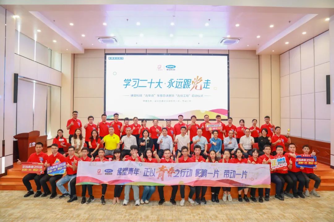 佛塑科技举办2022年“青年说”年度总决赛暨“青创工程”启动会 佛塑科技举办2022年“青年说”年度总决赛暨“青创工程”启动会