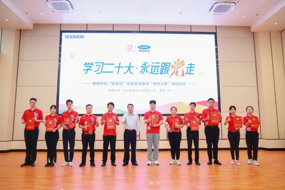 佛塑科技举办2022年“青年说”年度总决赛暨“青创工程”启动会 佛塑科技举办2022年“青年说”年度总决赛暨“青创工程”启动会