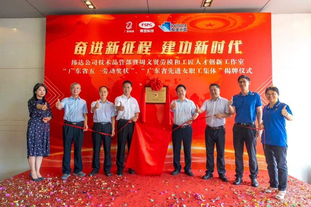 佛塑科技控股子公司纬达公司举行“广东省五一劳动奖状”揭牌仪式 佛塑科技控股子公司纬达公司举行“广东省五一劳动奖状”揭牌仪式