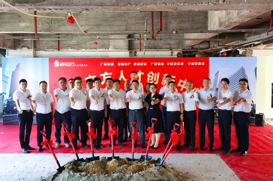 合作赋能,老旧焕新——粤新资产首个合作运营创新项目“越秀立方人才创新中心”项目开工建设 合作赋能,老旧焕新——粤新资产首个合作运营创新项目“越秀立方人才创新中心”项目开工建设