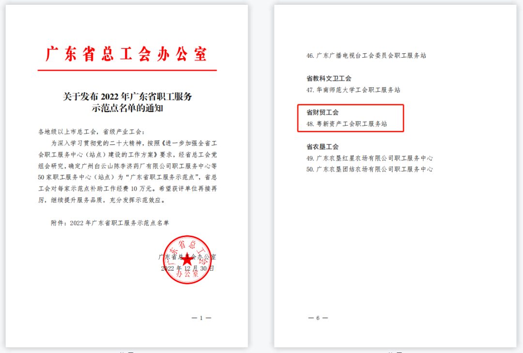 粤新资产职工服务站获评“广东省职工服务示范点” 粤新资产职工服务站获评“广东省职工服务示范点”