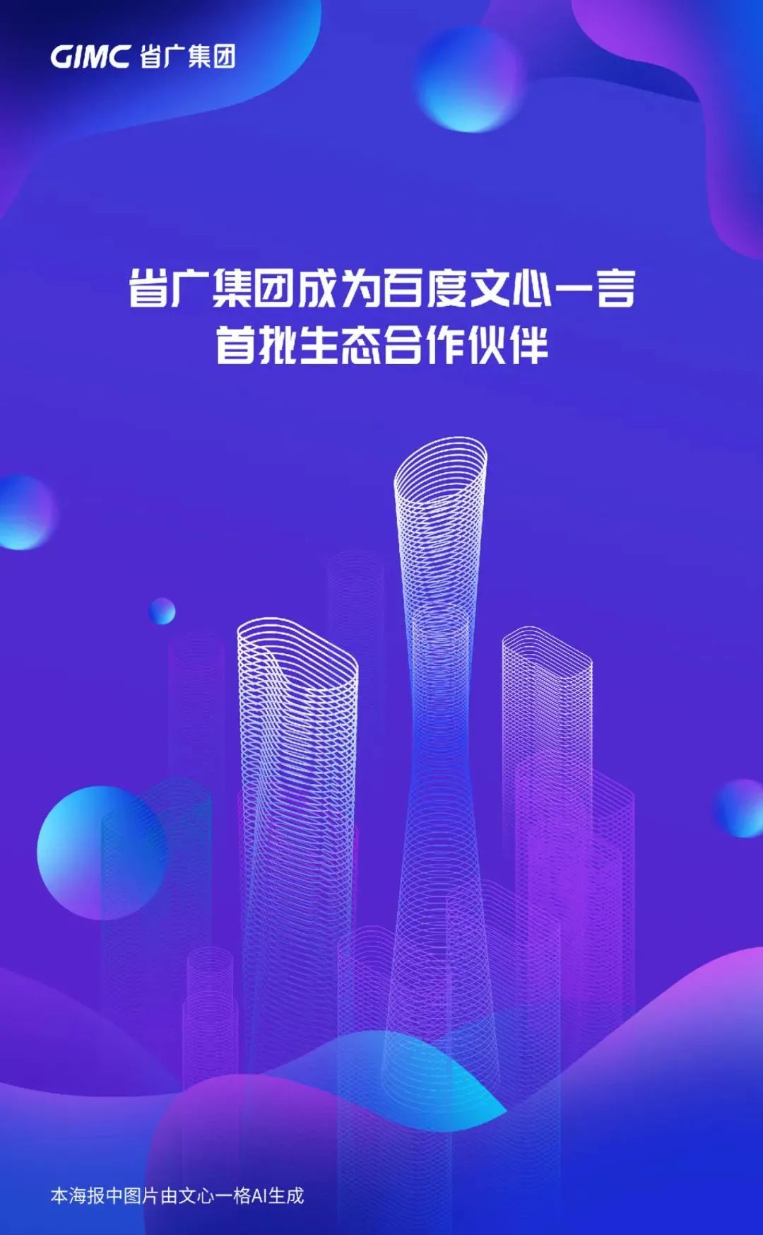 省广集团成为百度文心一言首批生态合作伙伴 省广集团成为百度文心一言首批生态合作伙伴