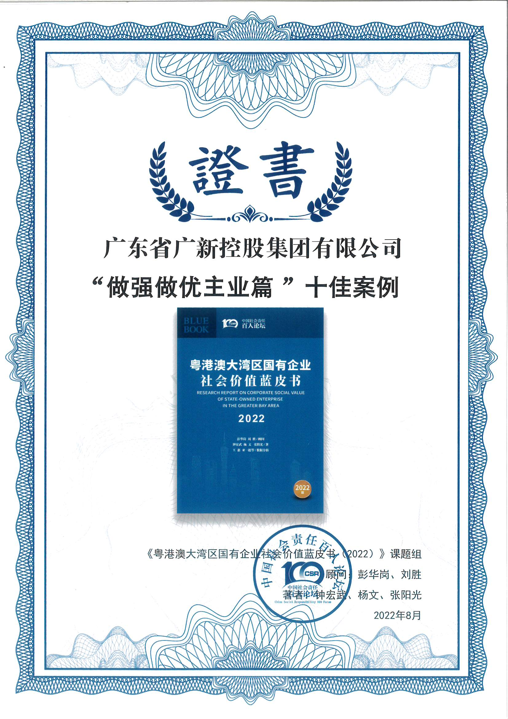 美高梅集团
荣获《粤港澳大湾区国有企业社会价值蓝皮书(2022)》十佳案例 美高梅集团
荣获《粤港澳大湾区国有企业社会价值蓝皮书(2022)》十佳案例