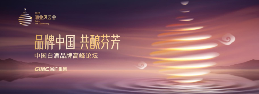 美高梅集团
所属省广集团召开“品牌中国 共酿芬芳”中国白酒品牌高峰论坛