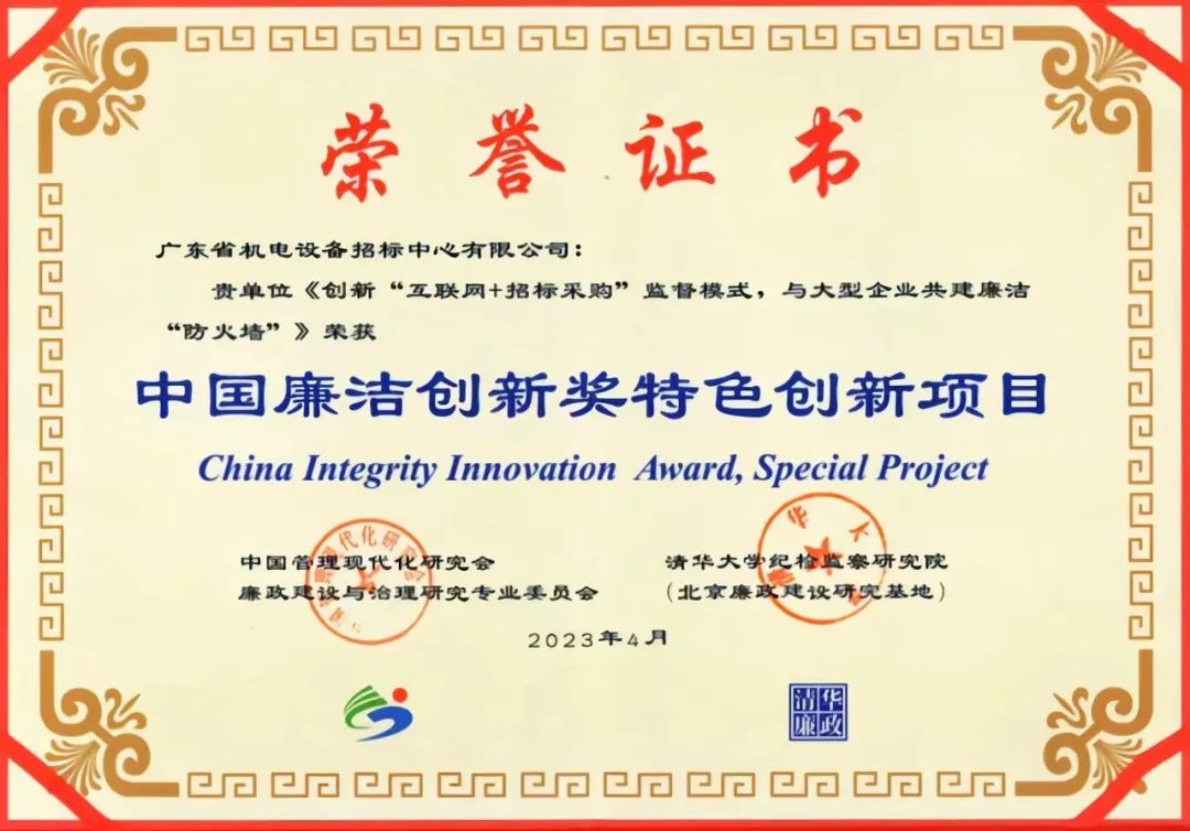 美高梅集团
所属招标中心受邀参加第三届“中国廉洁创新奖”颁奖典礼暨“中国廉洁创新”高端论坛