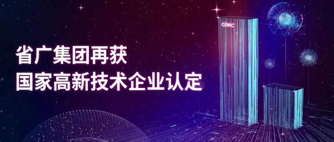 【“新美高梅
 新风采”专题报道之一】 省广集团：闪耀中国品牌 推动经济增长