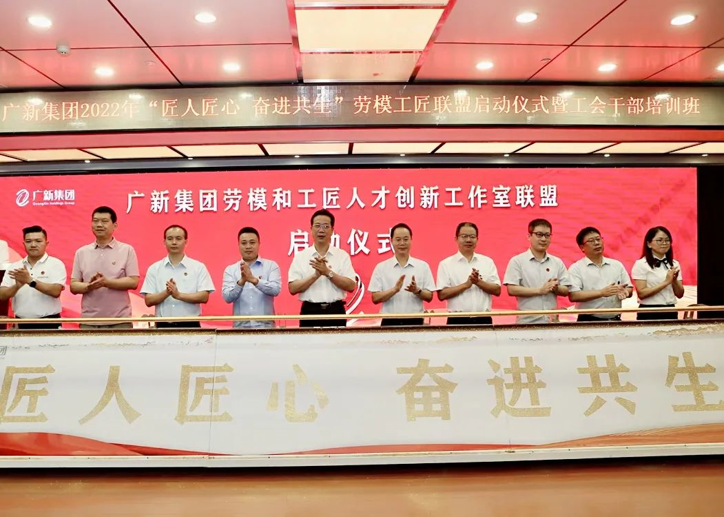 美高梅集团
举行2022年“匠人匠心 奋进共生”劳模工匠联盟启动仪式暨工会干部培训班 美高梅集团
举行2022年“匠人匠心 奋进共生”劳模工匠联盟启动仪式暨工会干部培训班