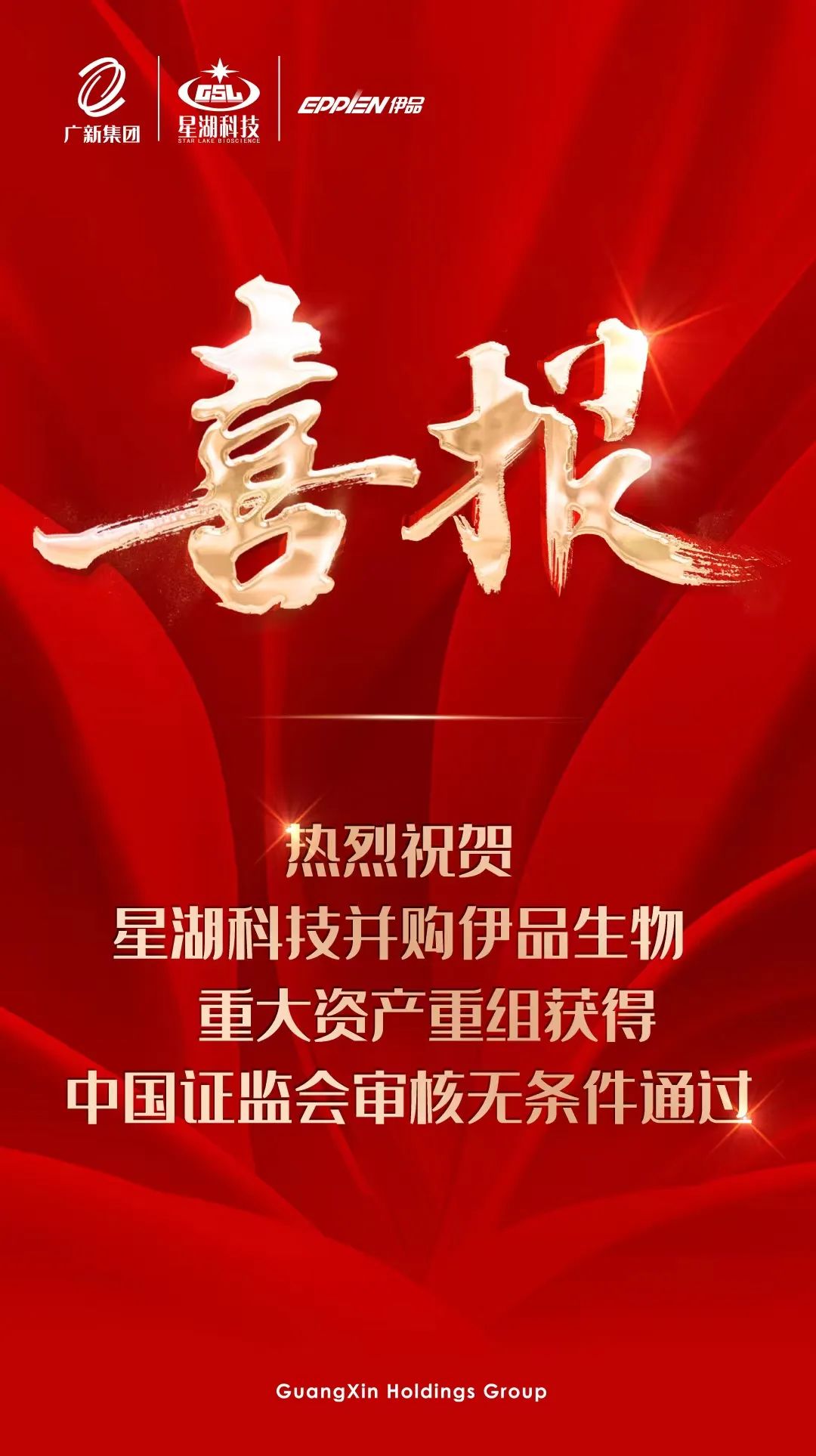 【喜讯】美高梅集团
所属星湖科技并购伊品生物重大资产重组获得中国证监会审核无条件通过 【喜讯】美高梅集团
所属星湖科技并购伊品生物重大资产重组获得中国证监会审核无条件通过