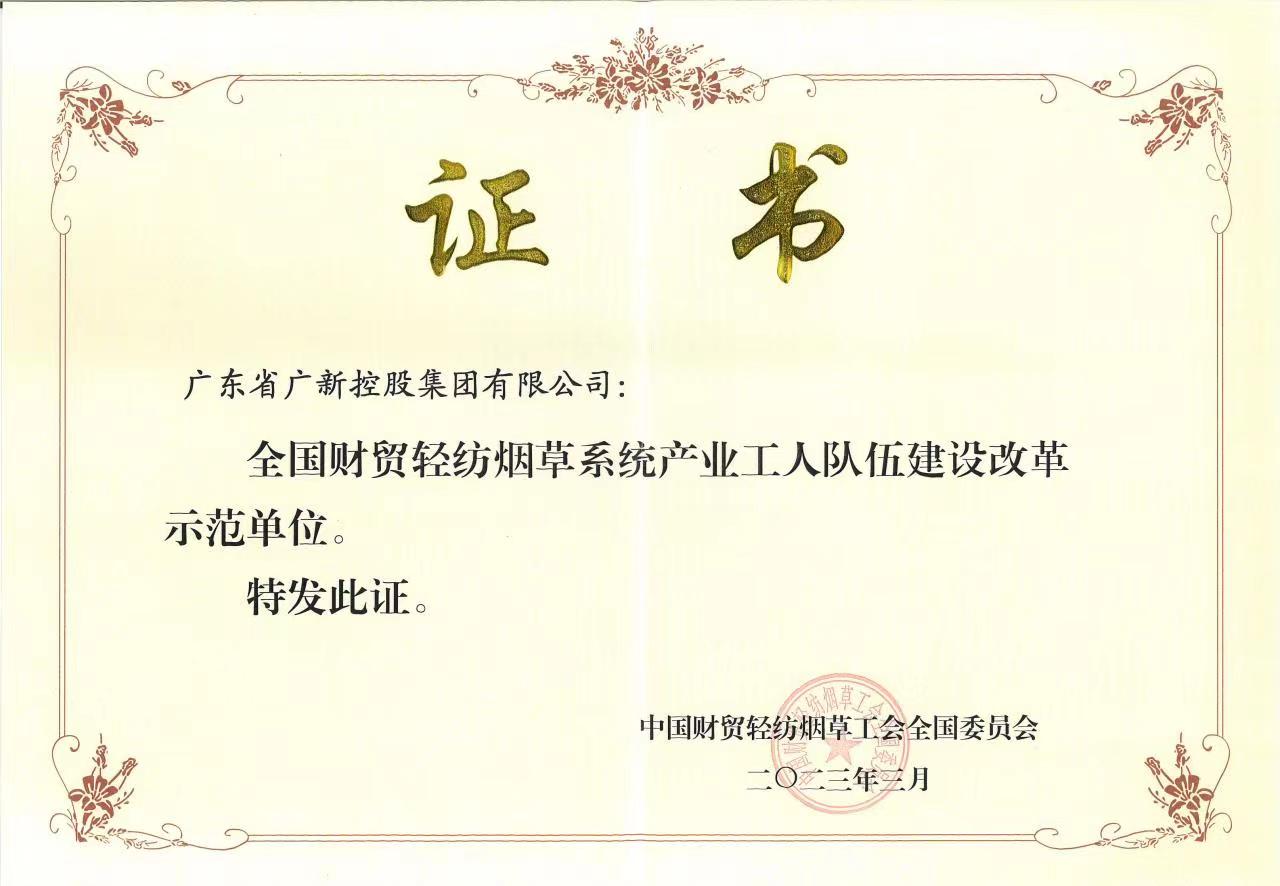 美高梅集团
获评“全国财贸轻纺烟草系统产业工人队伍建设改革示范单位”