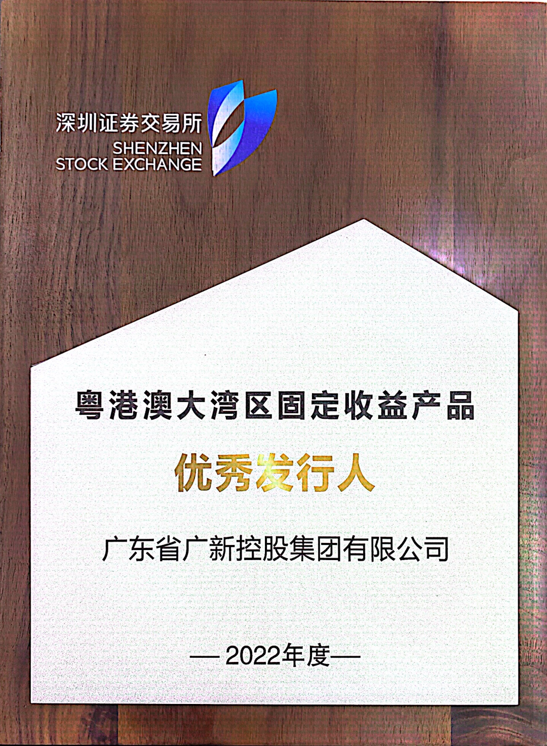 美高梅集团
再次获评深交所“优秀发行人” 美高梅集团
再次获评深交所“优秀发行人”