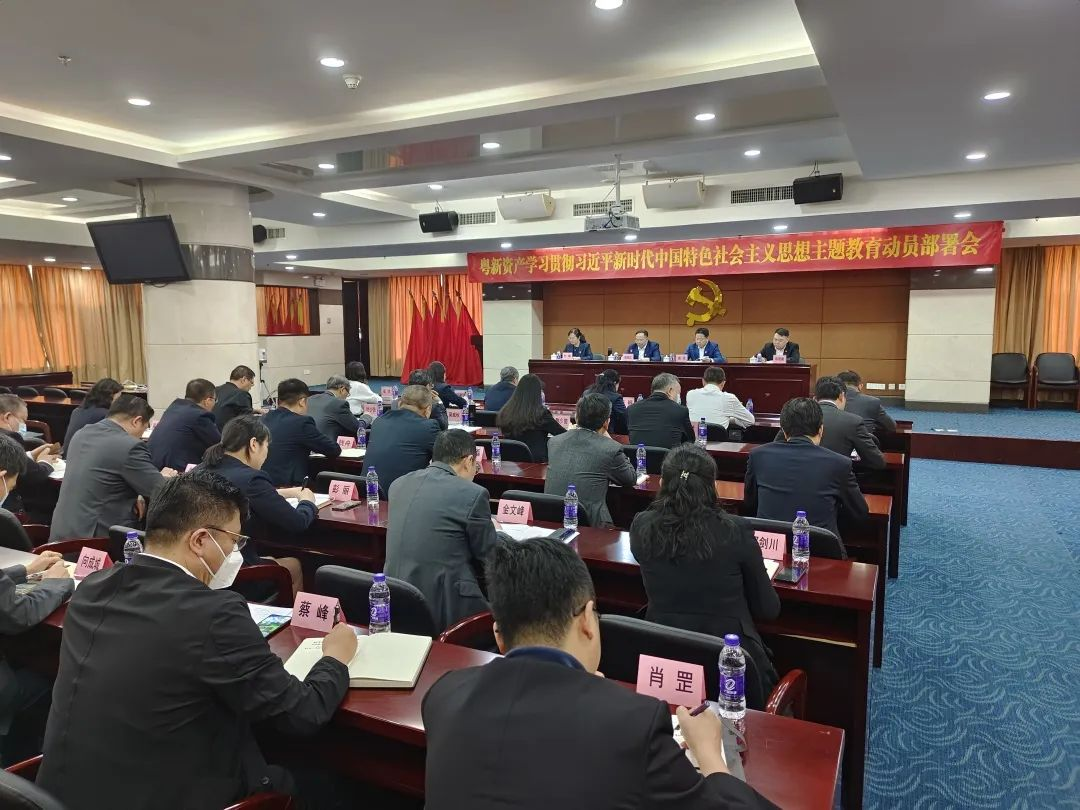 【主题教育】粤新资产党委以“关键三招”确保主题教育发力准、升温快 【主题教育】粤新资产党委以“关键三招”确保主题教育发力准、升温快