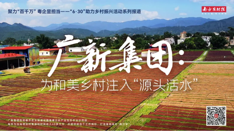 南方农村报报道:美高梅集团
为和美乡村注入“源头活水” 南方农村报报道:美高梅集团
为和美乡村注入“源头活水”