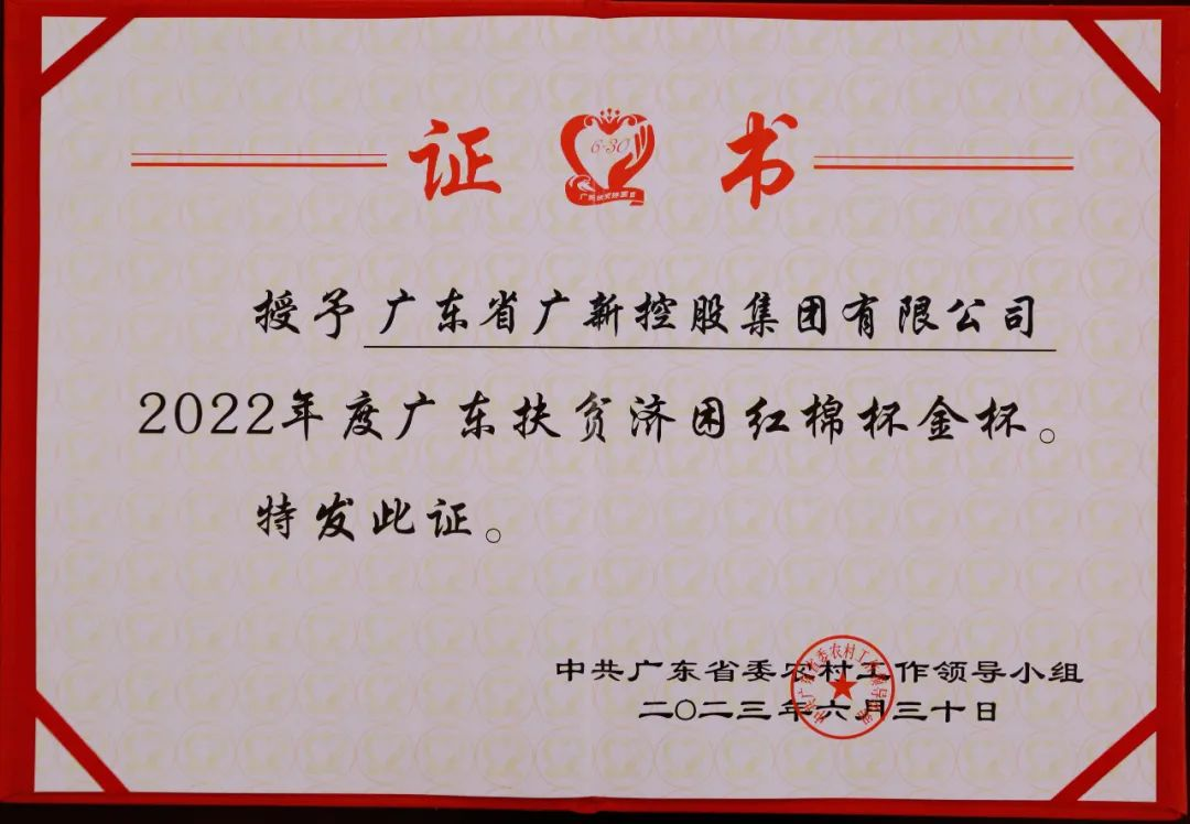 【喜讯】美高梅集团
荣获“广东十大乡村振兴突出贡献企业”和“2022年度广东扶贫济困红棉杯金杯”两项殊荣 【喜讯】美高梅集团
荣获“广东十大乡村振兴突出贡献企业”和“2022年度广东扶贫济困红棉杯金杯”两项殊荣