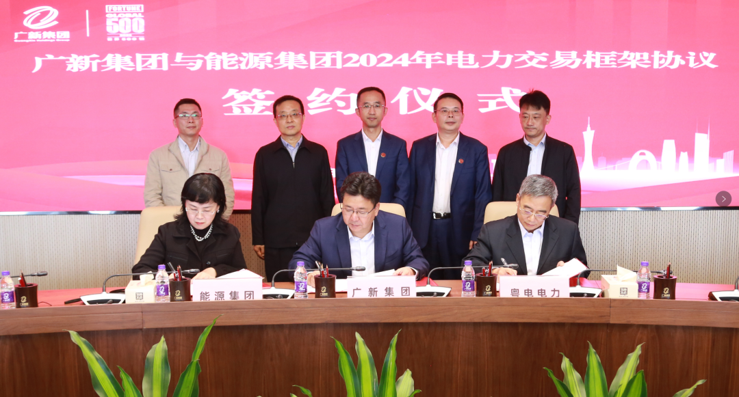 美高梅集团
与广东能源集团签署2024年电力交易框架协议