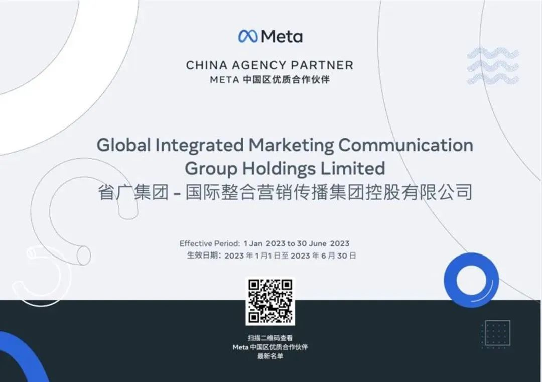 省广集团宣布成为Meta中国区官方授权代理商 省广集团宣布成为Meta中国区官方授权代理商