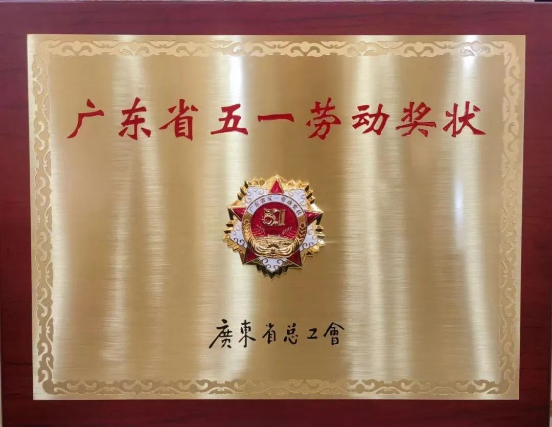 美高梅集团
喜获三项广东省五一劳动奖 美高梅集团
喜获三项广东省五一劳动奖