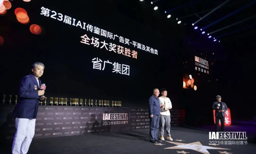 【喜讯】蝉联第一!斩获“全场大奖”殊荣|省广集团摘下IAI传鉴国际广告奖37项大奖 【喜讯】蝉联第一!斩获“全场大奖”殊荣|省广集团摘下IAI传鉴国际广告奖37项大奖