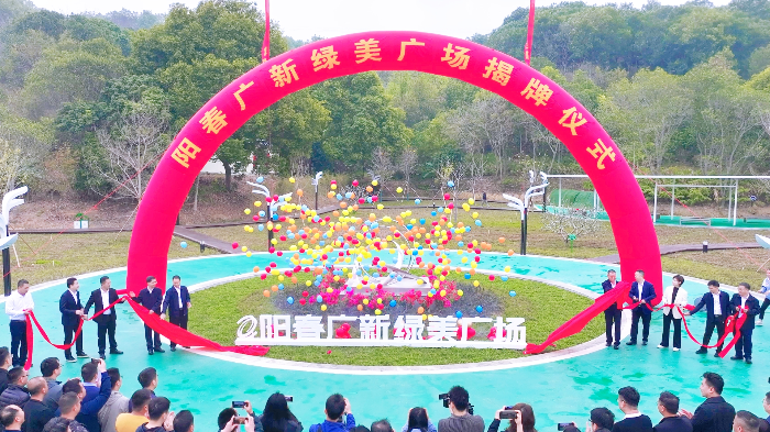 阳春美高梅
绿美广场揭牌仪式.jpg